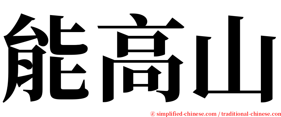 能高山 serif font