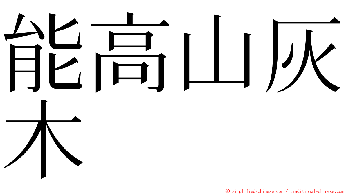 能高山灰木 ming font