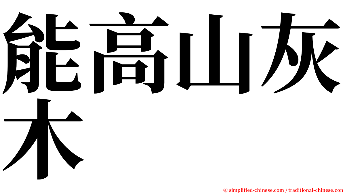 能高山灰木 serif font