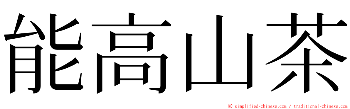 能高山茶 ming font