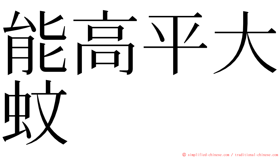 能高平大蚊 ming font