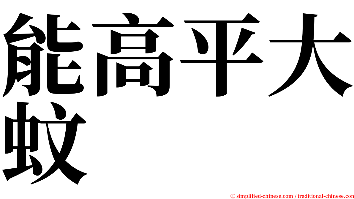 能高平大蚊 serif font