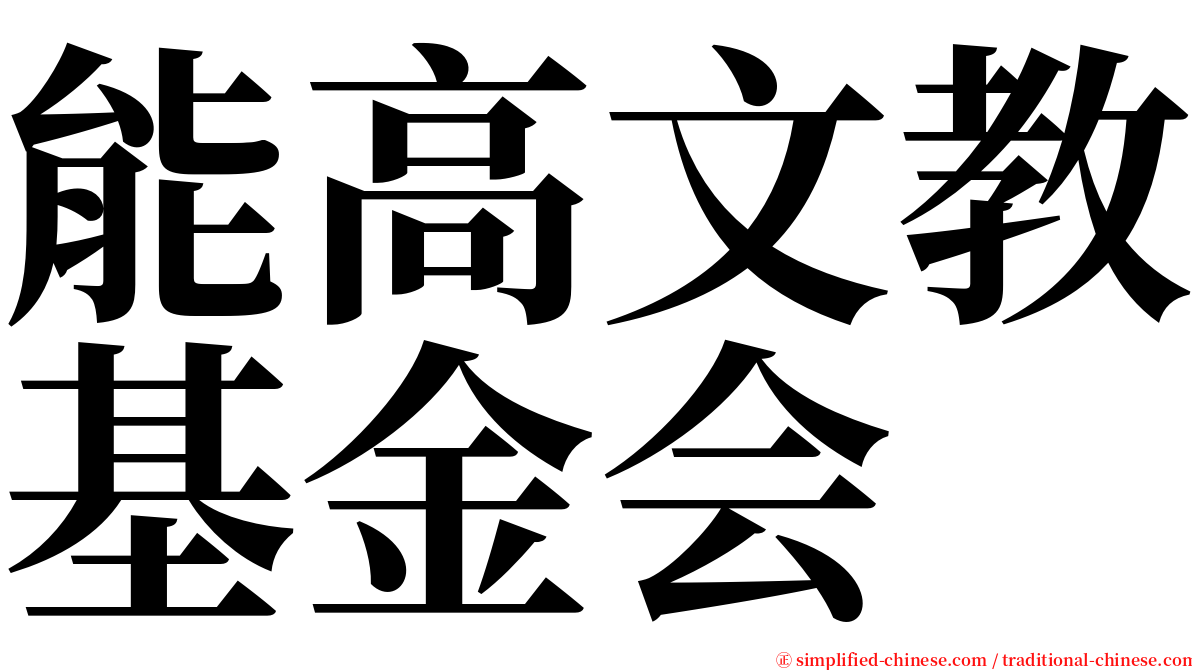 能高文教基金会 serif font