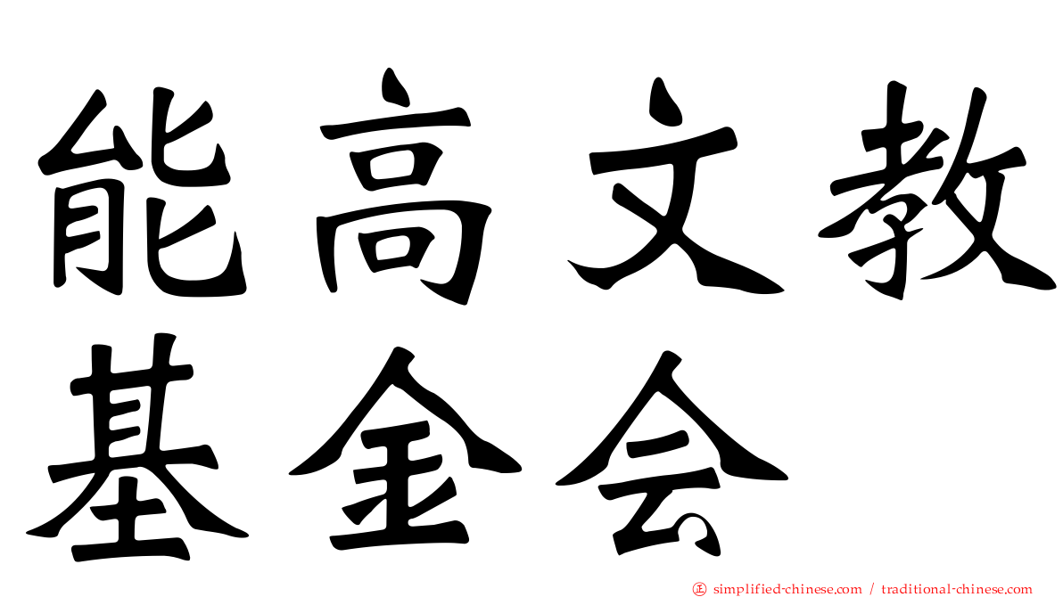 能高文教基金会