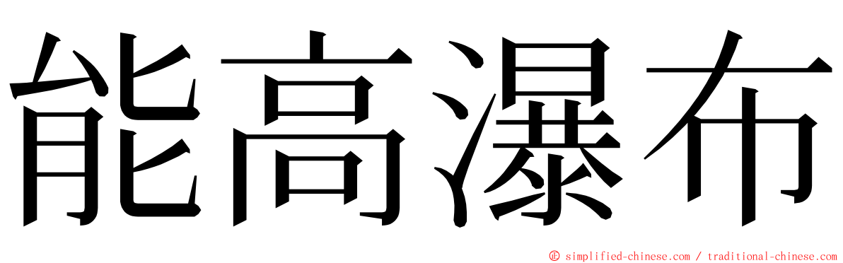 能高瀑布 ming font