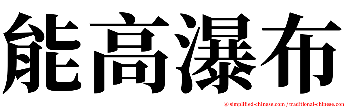 能高瀑布 serif font