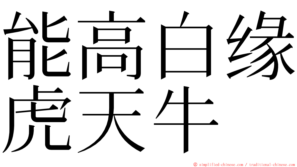 能高白缘虎天牛 ming font