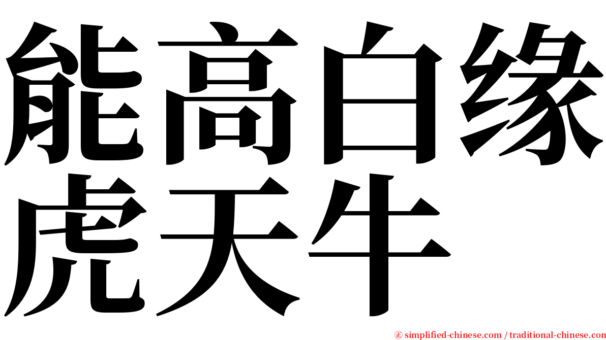 能高白缘虎天牛 serif font