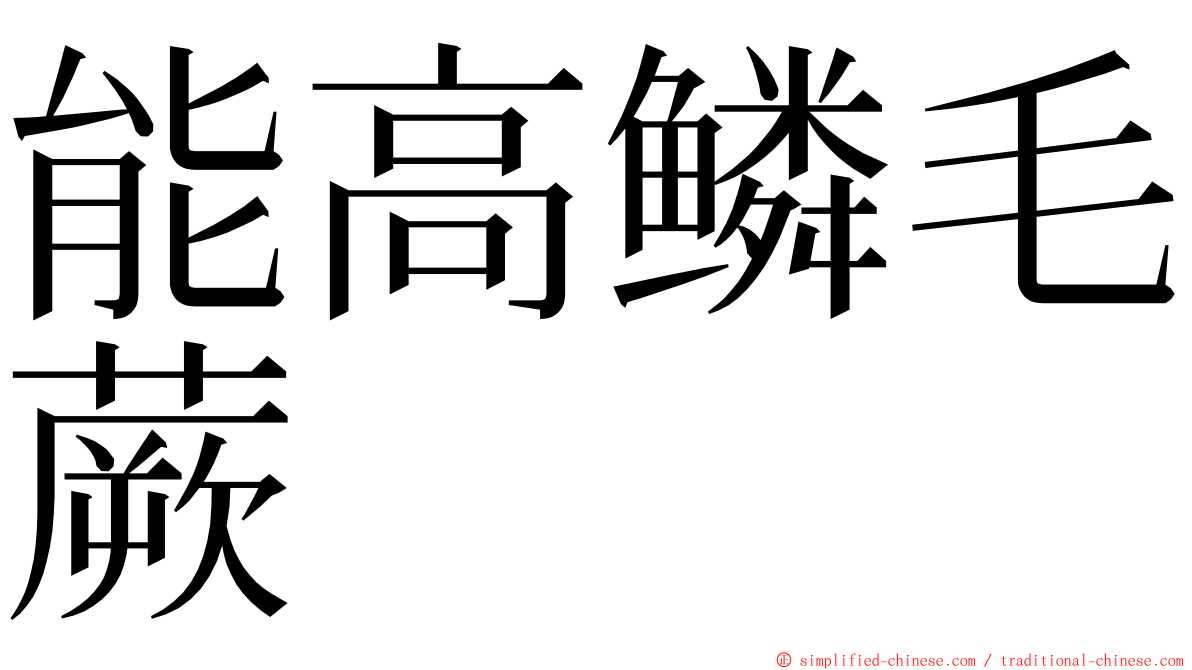 能高鳞毛蕨 ming font