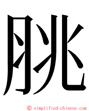 脁 ming font