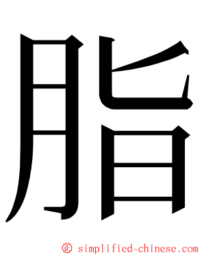 脂 ming font