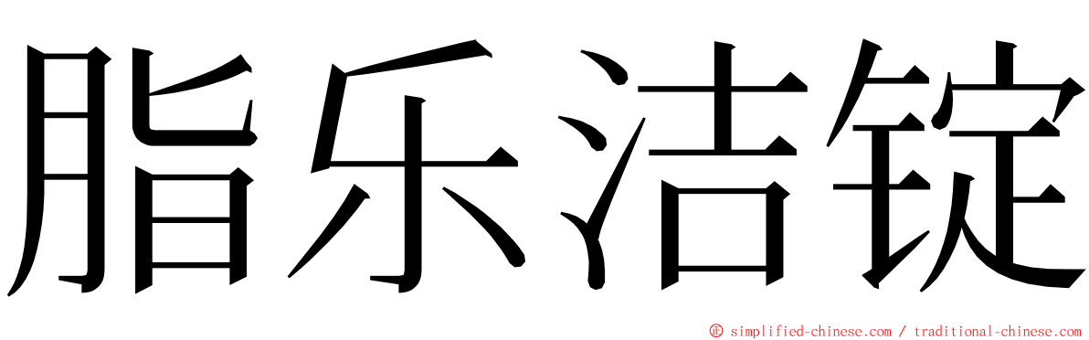 脂乐洁锭 ming font