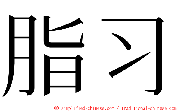 脂习 ming font