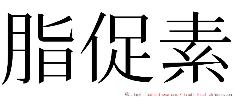 脂促素 ming font