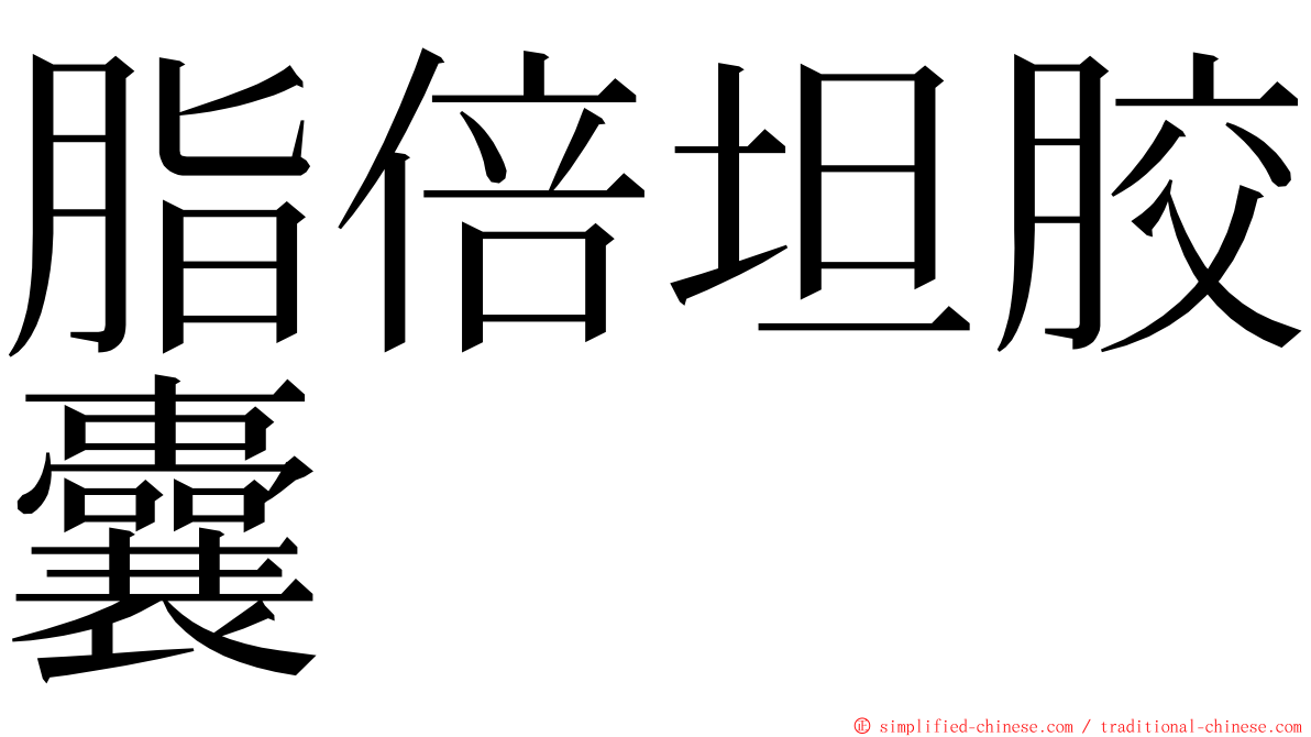 脂倍坦胶囊 ming font