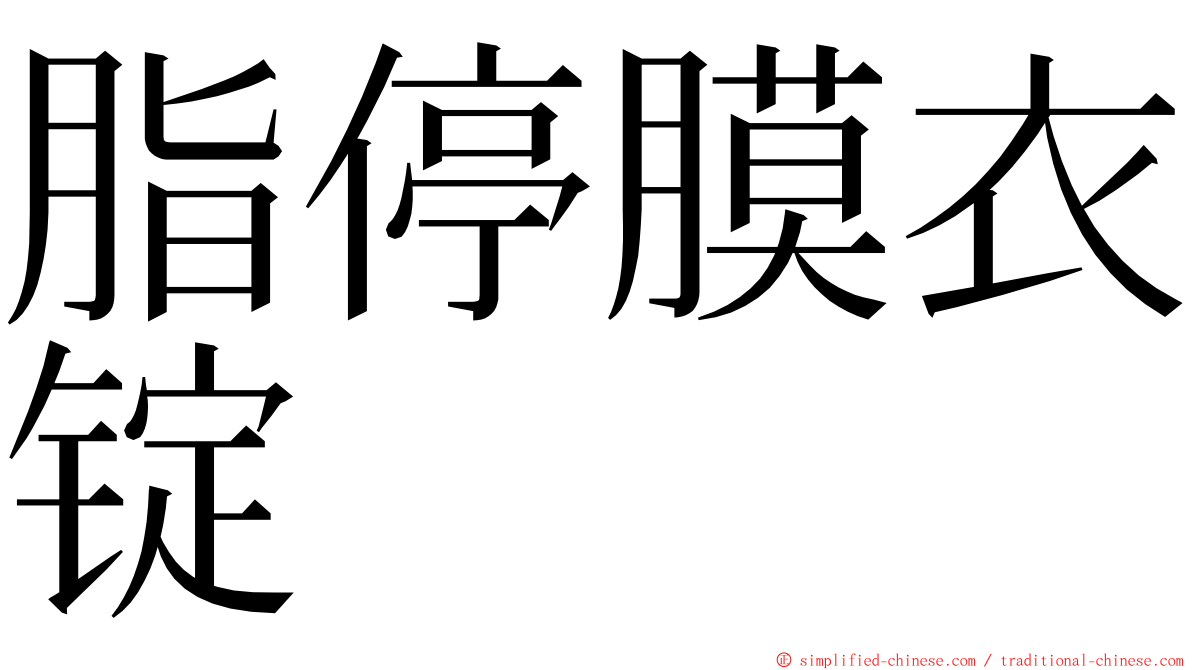 脂停膜衣锭 ming font