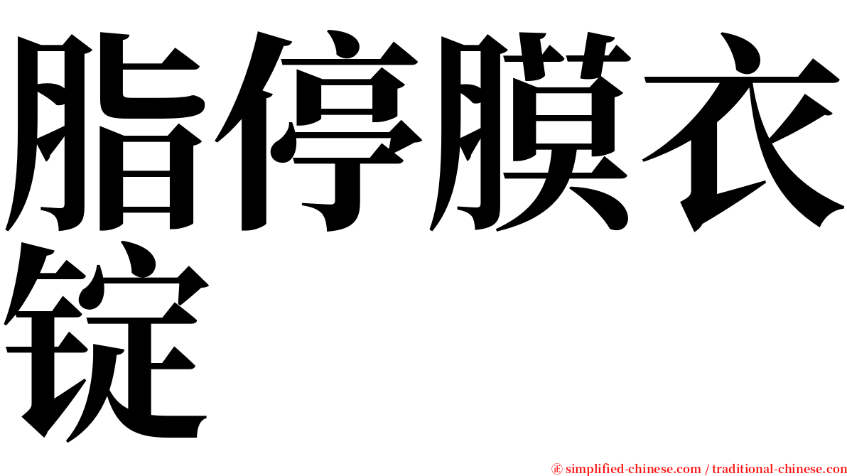 脂停膜衣锭 serif font