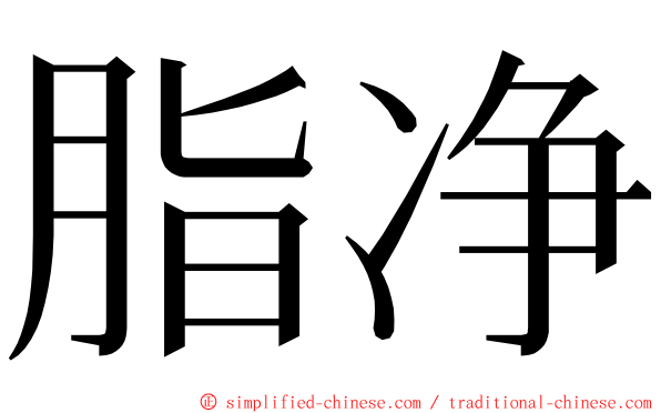 脂净 ming font