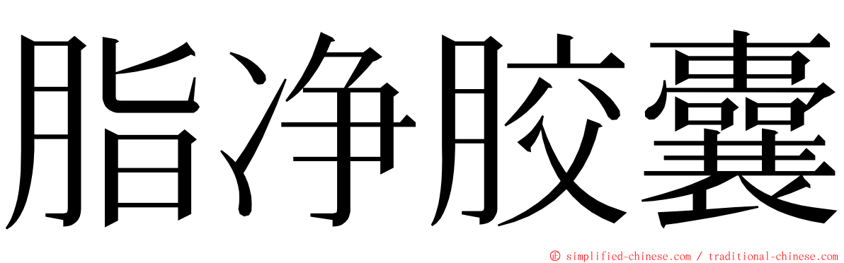 脂净胶囊 ming font