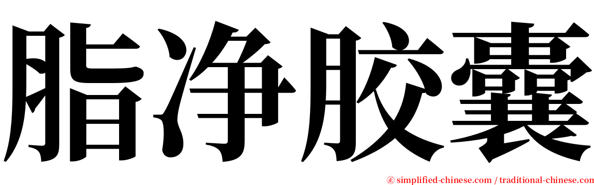 脂净胶囊 serif font