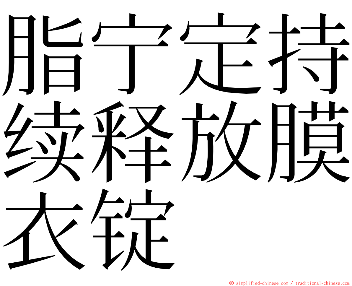 脂宁定持续释放膜衣锭 ming font