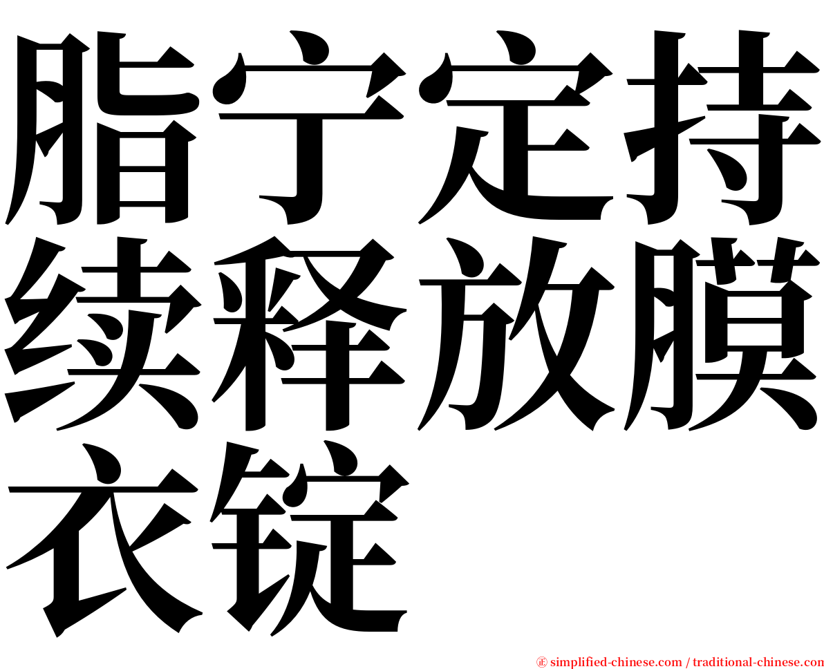 脂宁定持续释放膜衣锭 serif font