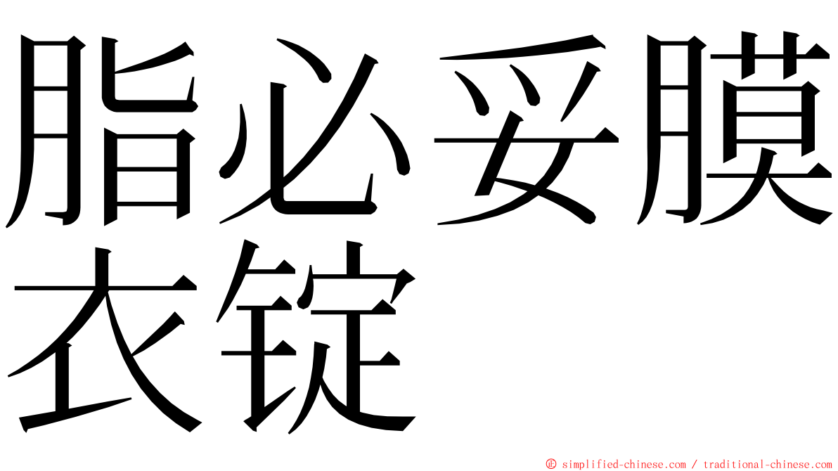 脂必妥膜衣锭 ming font