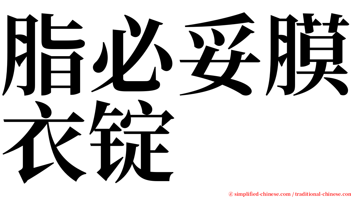 脂必妥膜衣锭 serif font