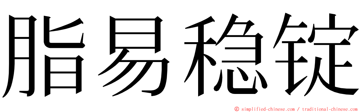 脂易稳锭 ming font