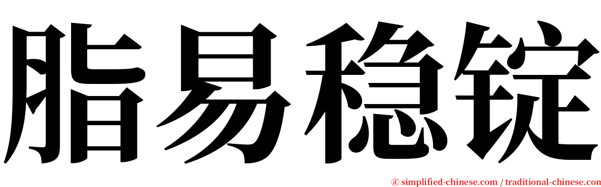 脂易稳锭 serif font