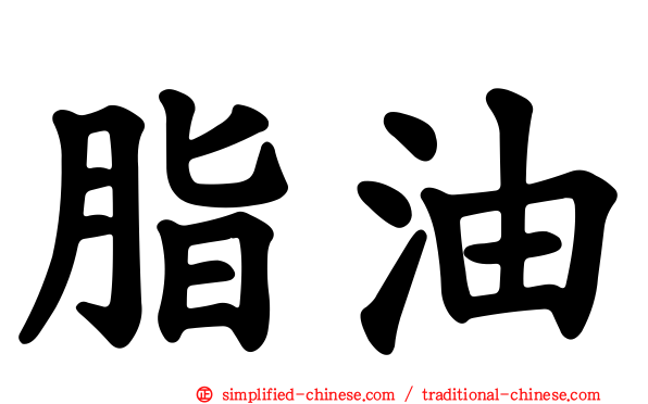 脂油