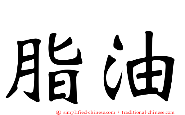 脂油