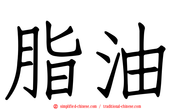 脂油