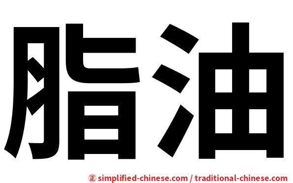 脂油