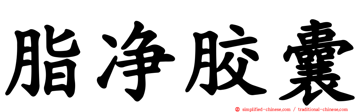 脂净胶囊