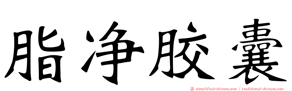脂净胶囊