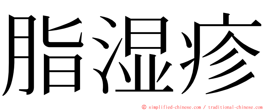 脂湿疹 ming font