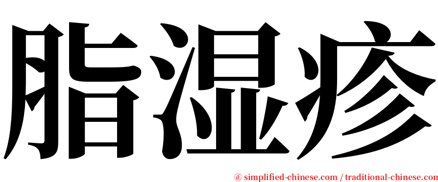 脂湿疹 serif font