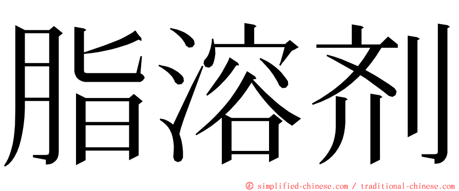 脂溶剂 ming font