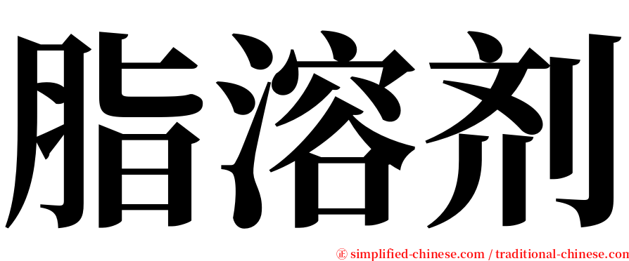 脂溶剂 serif font