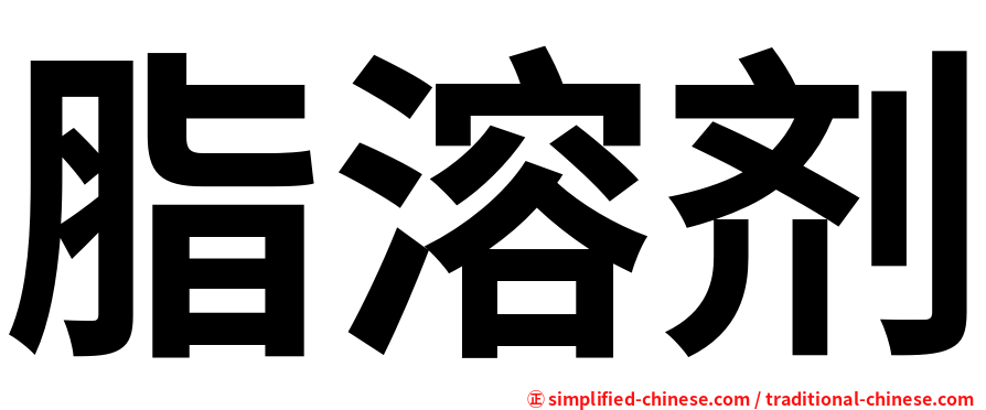脂溶剂