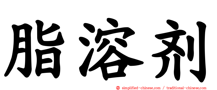 脂溶剂