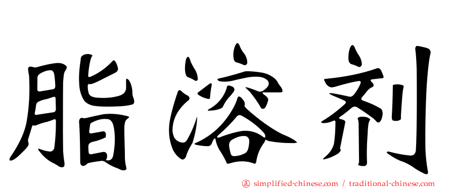 脂溶剂