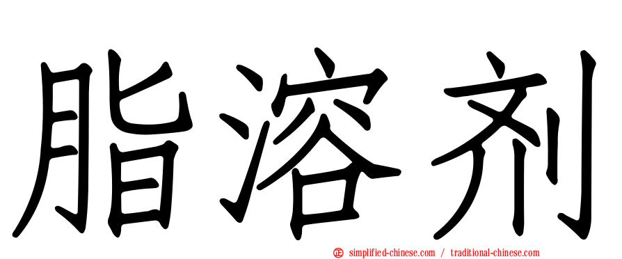 脂溶剂