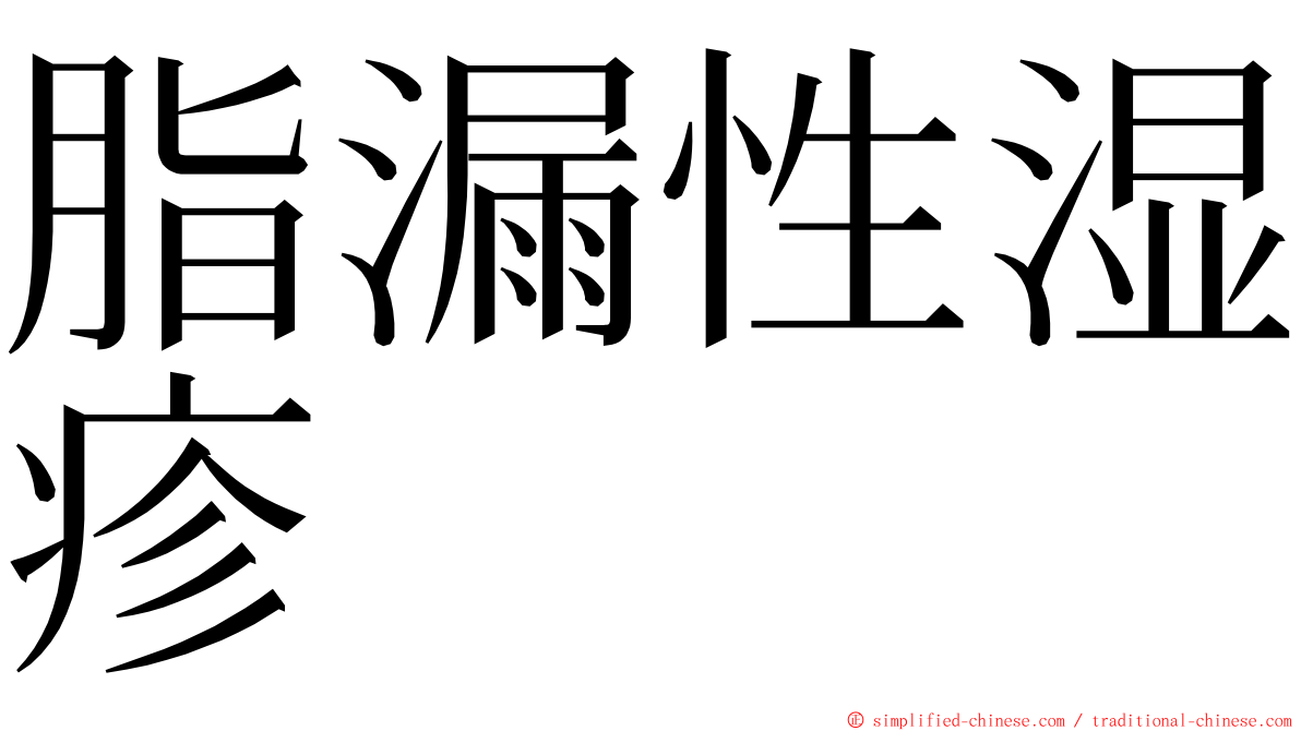 脂漏性湿疹 ming font