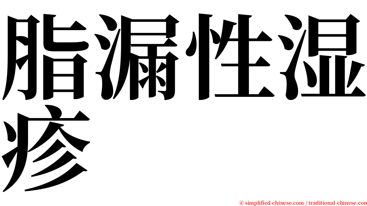 脂漏性湿疹 serif font