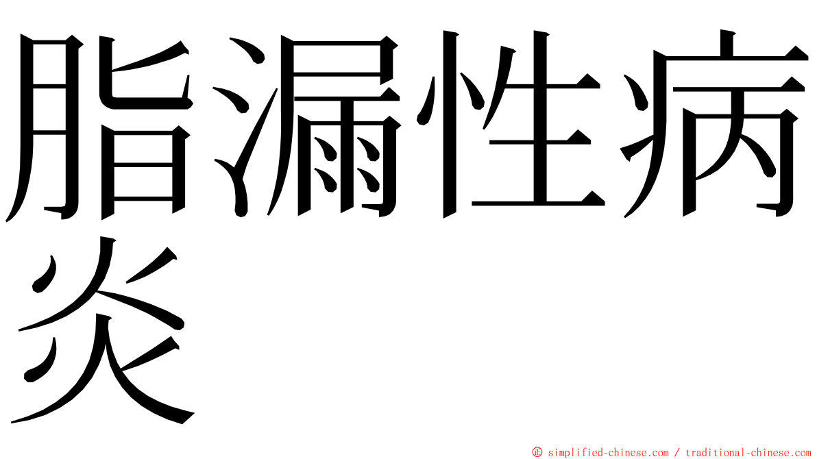 脂漏性病炎 ming font