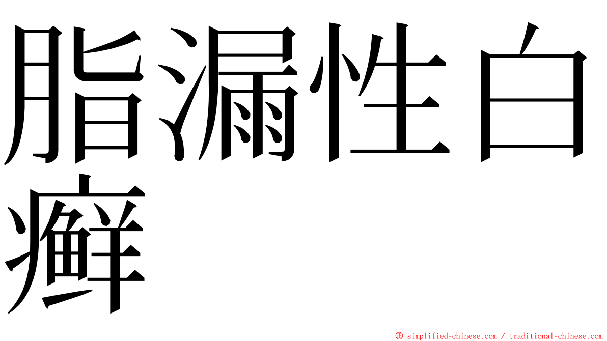 脂漏性白癣 ming font