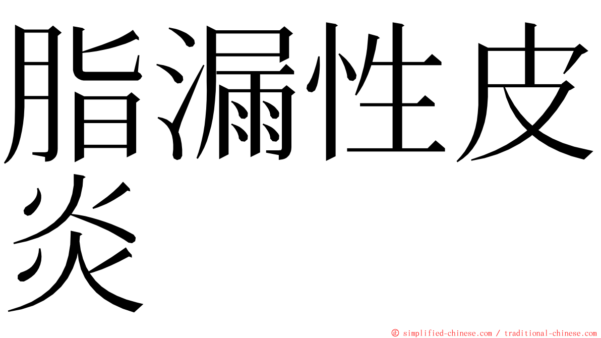 脂漏性皮炎 ming font