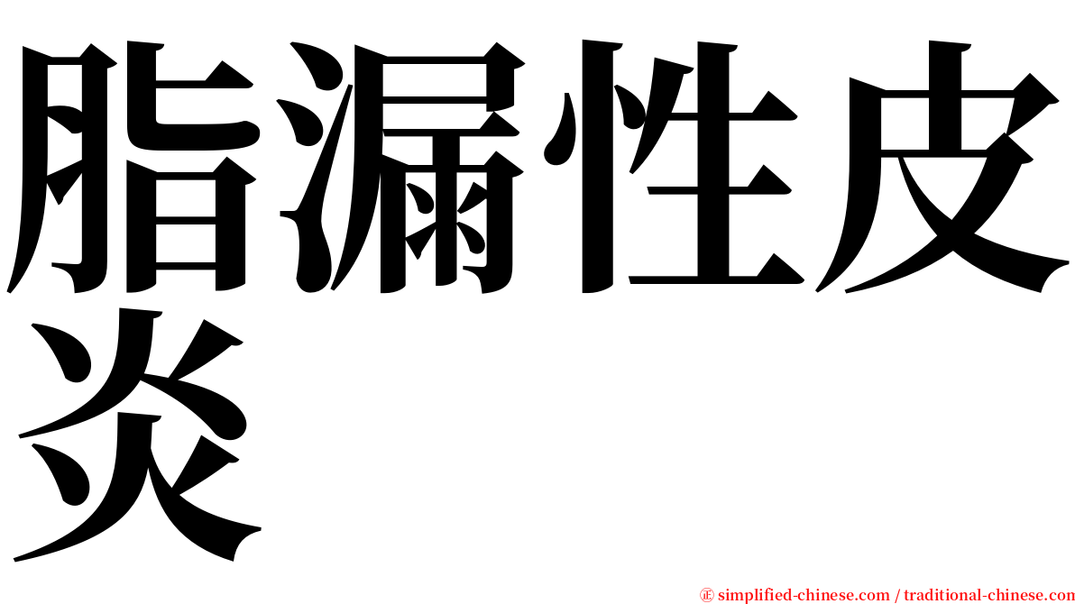 脂漏性皮炎 serif font